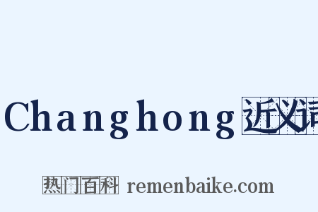 Changhong近义词是什么意思的图片